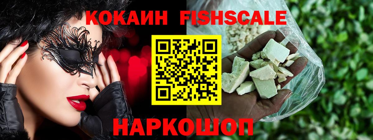 COCAIN Fish Scale Среднеуральск